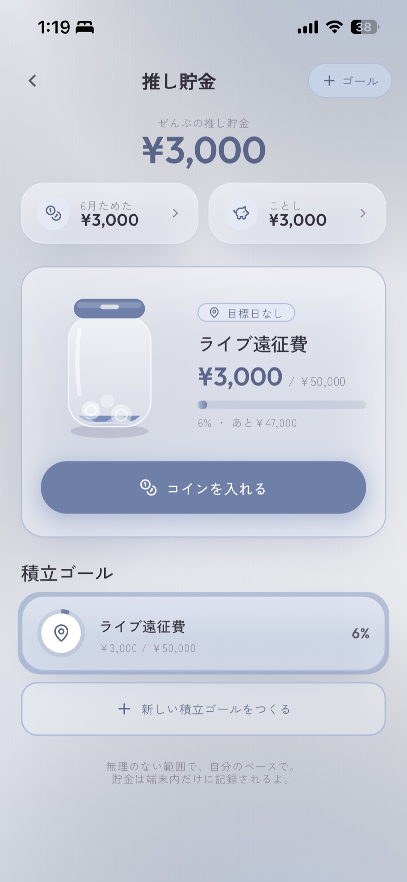 推し貯金